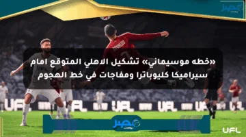 «خطة موسيماني» تشكيل الأهلي المتوقع أمام سيراميكا كليوباترا ومفاجآت في خط الهجوم